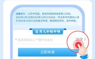 抓紧了 2025年育儿补贴申领12月31日截止 最高3600元