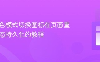 确保暗色模式切换图标在页面重载后状态持久化的教程