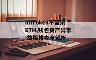 ImToken不显示ETH,钱包资产异常-故障排查全解析