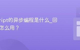 javascript的异步编程是什么_回调函数怎么用？