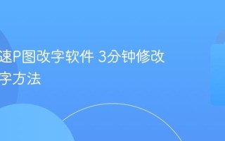 手机快速P图改字软件 3分钟修改图片文字方法