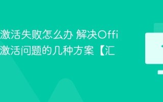 Office激活失败怎么办 解决Office产品激活问题的几种方案【汇总】