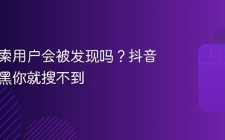 抖音搜索用户会被发现吗？抖音把你拉黑你就搜不到