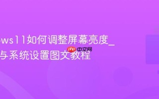 Windows11如何调整屏幕亮度_快捷键与系统设置图文教程