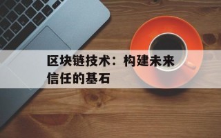 区块链技术：构建未来信任的基石