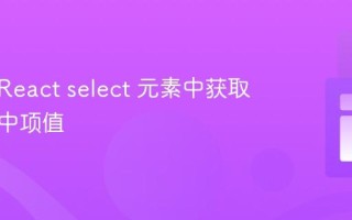 如何在React select 元素中获取多个选中项值