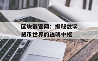 区块链官网：揭秘数字货币世界的透明中枢
