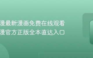 妖精动漫最新漫画免费在线观看 妖精动漫官方正版全本直达入口