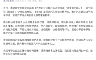 国家发文禁止亏本卖车 赛力斯：严格杜绝成本倒挂、虚假营销等行为