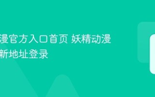 妖精动漫官方入口首页 妖精动漫网站最新地址登录