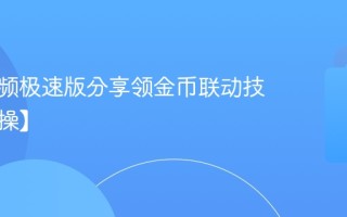 西瓜视频极速版分享领金币联动技巧【实操】