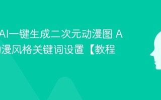 如何用AI一键生成二次元动漫图 AI绘画动漫风格关键词设置【教程】