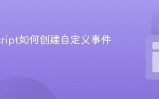 JavaScript如何创建自定义事件？