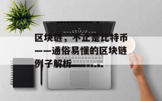 区块链，不止是比特币——通俗易懂的区块链例子解析