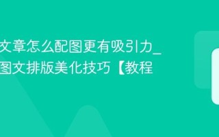 百家号文章怎么配图更有吸引力_百家号图文排版美化技巧【教程】