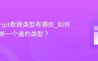javascript数据类型有哪些_如何准确判断一个值的类型？
