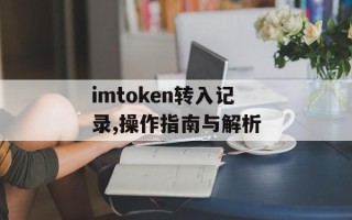 imtoken转入记录,操作指南与解析