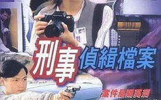 香港经典破案电视剧盘点，探案高手齐聚-揭秘精彩剧情