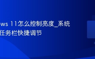Windows 11怎么控制亮度_系统设置与任务栏快捷调节