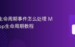 MAUI生命周期事件怎么处理 MAUI App生命周期教程
