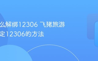 飞猪怎么解绑12306 飞猪旅游APP绑定12306的方法