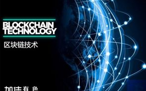 深度探索区块链：未来金融的颠覆者？