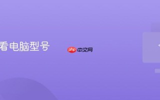 怎么查看电脑型号