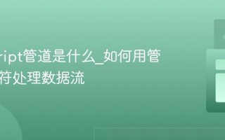 javascript管道是什么_如何用管道操作符处理数据流