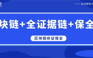 区块链证据保全：数字时代的新机遇与挑战