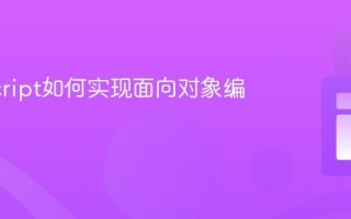 JavaScript如何实现面向对象编程？