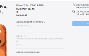 iPhone 17系列交货时间大幅缩短：标准版、Pro版国内下单当天到手
