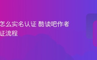 酷读吧怎么实名认证 酷读吧作者实名认证流程