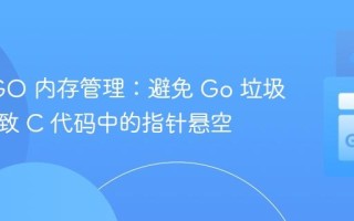 Go CGO 内存管理：避免 Go 垃圾回收导致 C 代码中的指针悬空