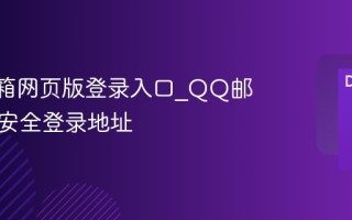 QQ邮箱网页版登录入口_QQ邮箱官方安全登录地址