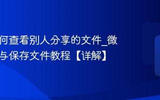 微云如何查看别人分享的文件_微云接收与保存文件教程【详解】