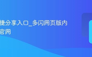 多闪快捷分享入口_多闪网页版内容发布官网