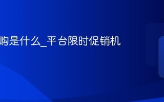 淘宝闪购是什么_平台限时促销机制解析