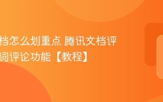 腾讯文档怎么划重点 腾讯文档评论与划词评论功能【教程】