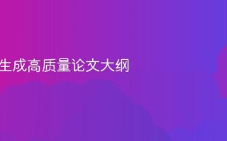 AI一键生成高质量论文大纲