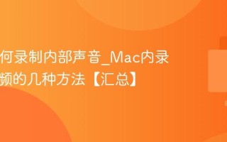 Mac如何录制内部声音_Mac内录系统音频的几种方法【汇总】