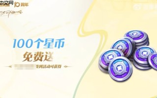 《王者荣耀》十周年活动介绍
