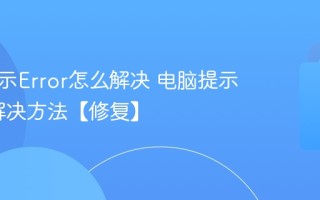 电脑提示Error怎么解决 电脑提示Error解决方法【修复】