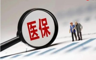 职工医保和居民医保有什么区别 两者主要区别详解