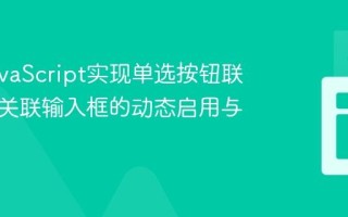 使用JavaScript实现单选按钮联动及其关联输入框的动态启用与禁用