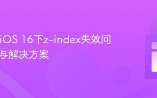 Safari iOS 16下z-index失效问题解析与解决方案
