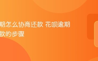 花呗逾期怎么协商还款 花呗逾期协商还款的步骤