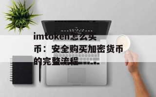 imtoken怎么买币：安全购买加密货币的完整流程