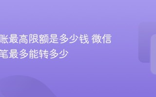 微信转账最高限额是多少钱 微信转账单笔最多能转多少