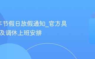 2026年节假日放假通知_官方具体日期及调休上班安排