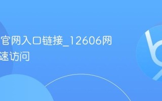 12606官网入口链接_12606网页版快速访问
